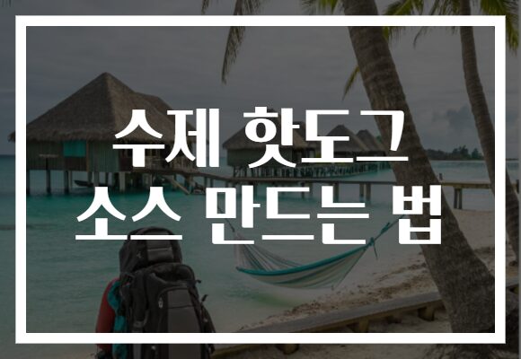 수제 핫도그 소스 만드는 법