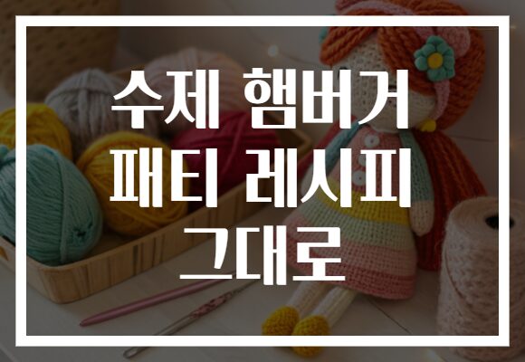 수제 햄버거 패티 레시피 그대로