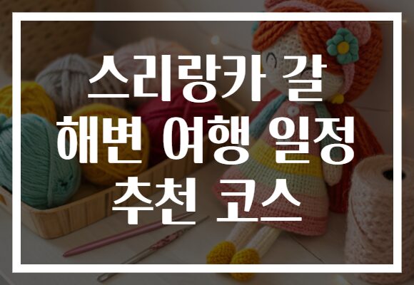 스리랑카 갈 해변 여행 일정 추천 코스