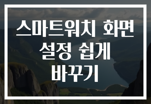 스마트워치 화면 설정 쉽게 바꾸기