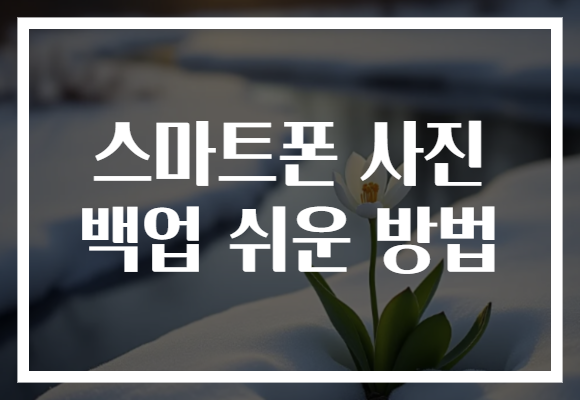 스마트폰 사진 백업 쉬운 방법