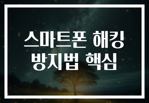 스마트폰 해킹 방지법 핵심