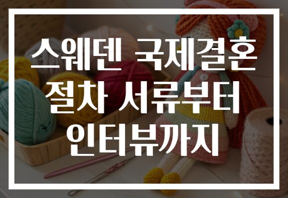 스웨덴 국제결혼 절차 서류부터 인터뷰까지
