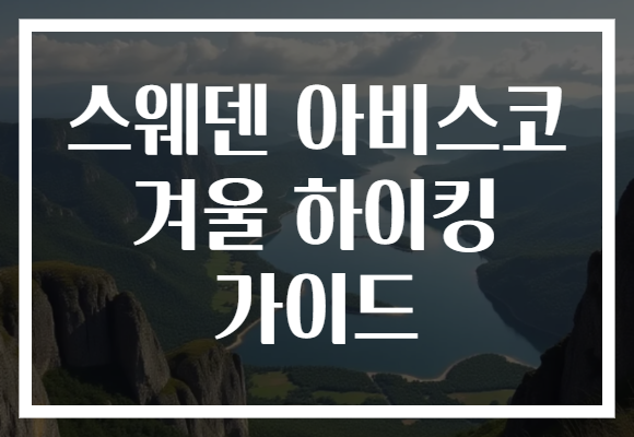 스웨덴 아비스코 겨울 하이킹 가이드