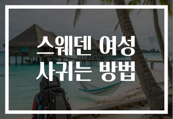 스웨덴 여성 사귀는 방법