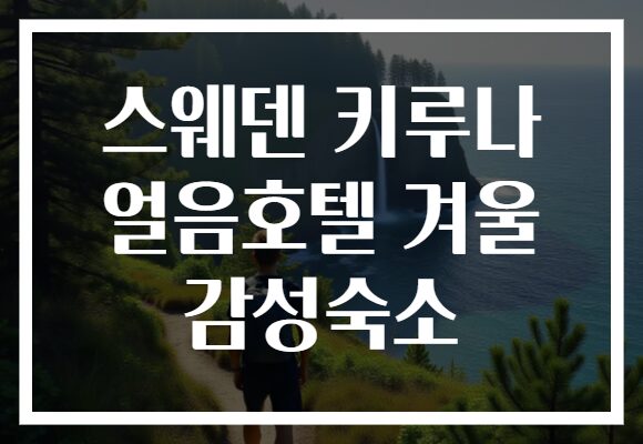 스웨덴 키루나 얼음호텔 겨울 감성숙소