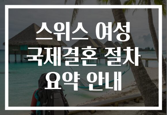 스위스 여성 국제결혼 절차 요약 안내