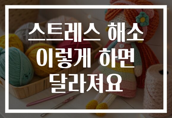 스트레스 해소 이렇게 하면 달라져요