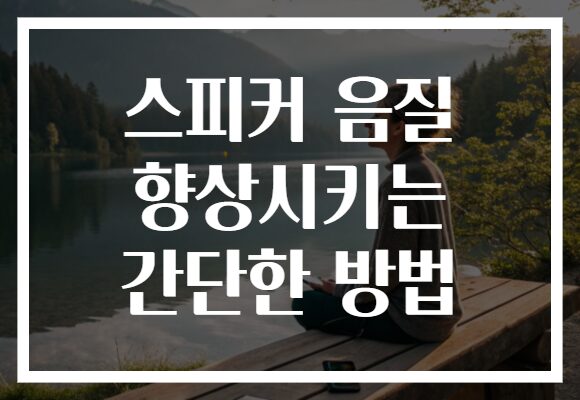 스피커 음질 향상시키는 간단한 방법
