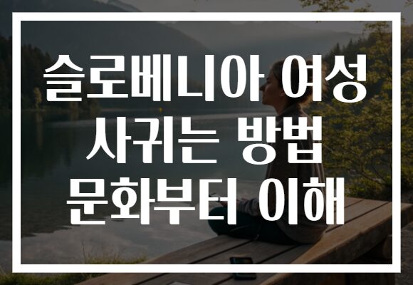 슬로베니아 여성 사귀는 방법 문화부터 이해