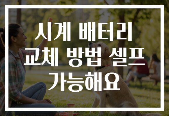 시계 배터리 교체 방법 셀프 가능해요