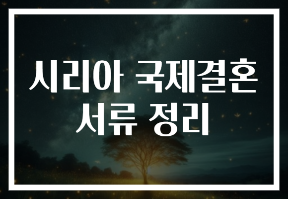 시리아 국제결혼 서류 정리