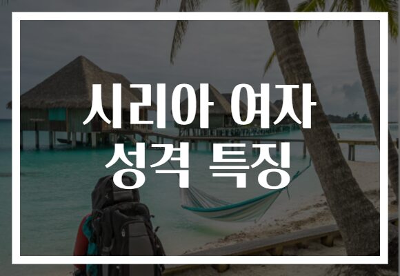 시리아 여자 성격 특징