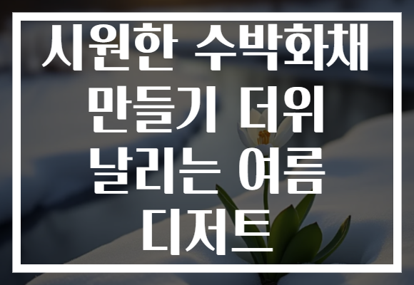시원한 수박화채 만들기 더위 날리는 여름 디저트