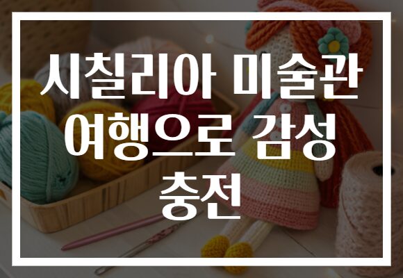 시칠리아 미술관 여행으로 감성 충전