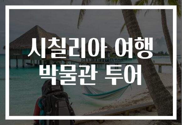 시칠리아 여행 박물관 투어