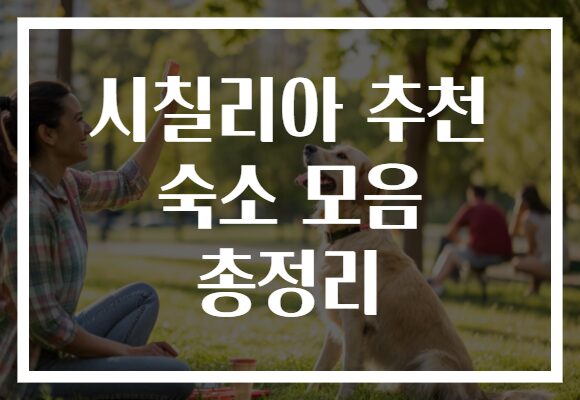 시칠리아 추천 숙소 모음 총정리