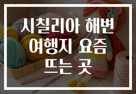시칠리아 해변 여행지 요즘 뜨는 곳