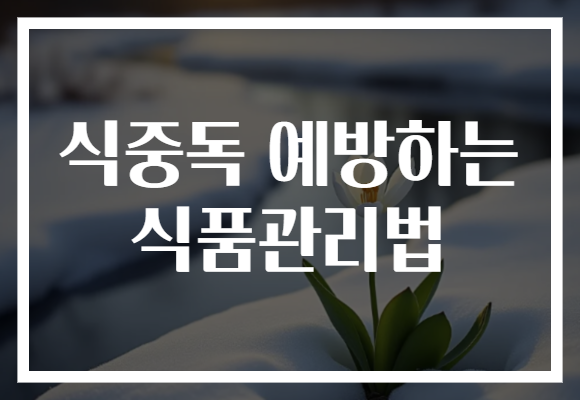 식중독 예방하는 식품관리법