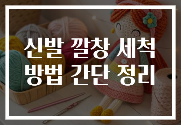 신발 깔창 세척 방법 간단 정리