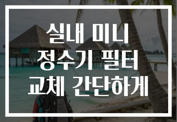 실내 미니 정수기 필터 교체 간단하게