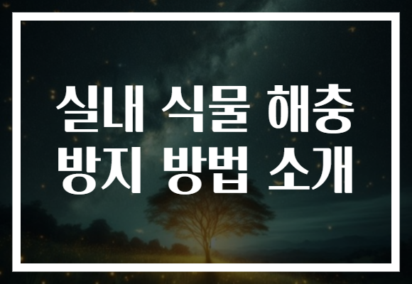 실내 식물 해충 방지 방법 소개