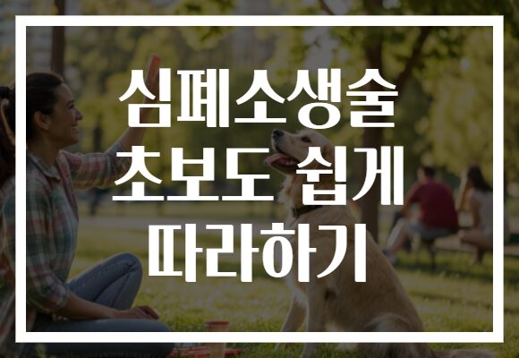 심폐소생술 초보도 쉽게 따라하기