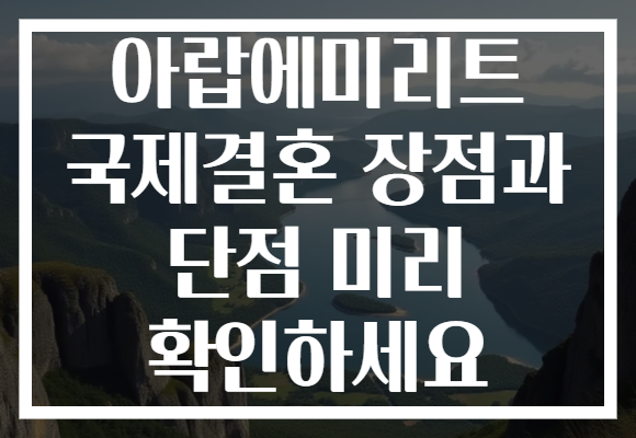 아랍에미리트 국제결혼 장점과 단점 미리 확인하세요
