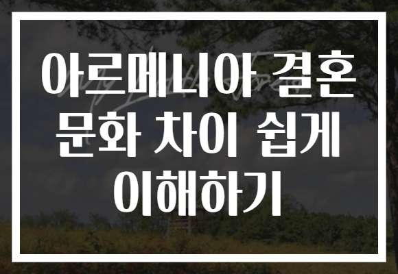 아르메니아 결혼 문화 차이 쉽게 이해하기