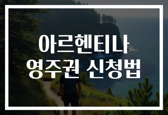 아르헨티나 영주권 신청법