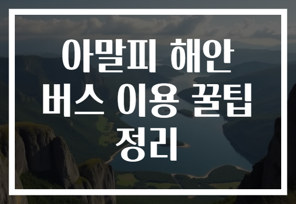 아말피 해안 버스 이용 꿀팁 정리