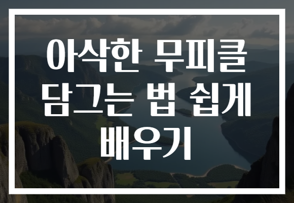아삭한 무피클 담그는 법 쉽게 배우기