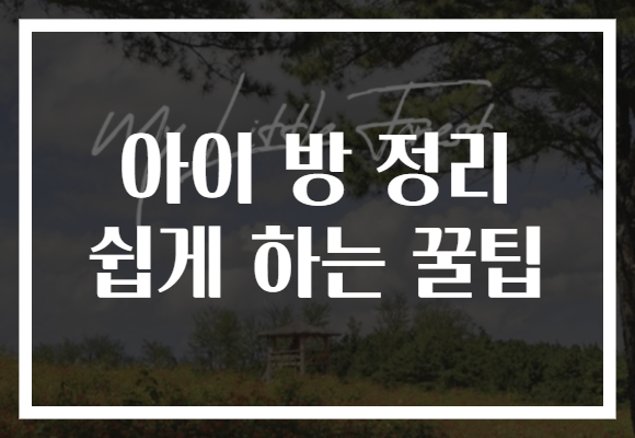 아이 방 정리 쉽게 하는 꿀팁