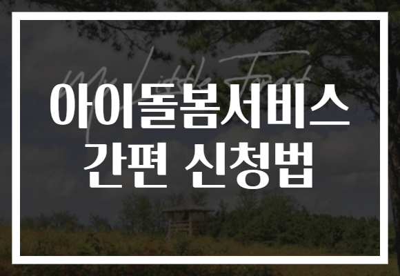 아이돌봄서비스 간편 신청법