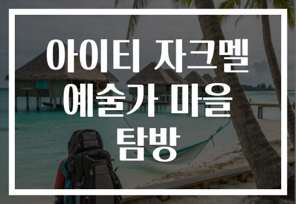 아이티 자크멜 예술가 마을 탐방