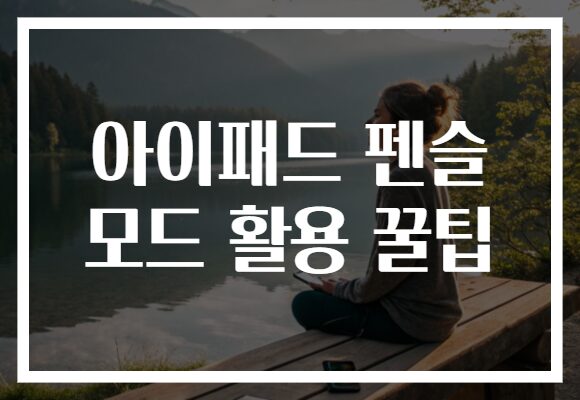 아이패드 펜슬 모드 활용 꿀팁