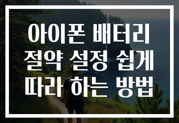 아이폰 배터리 절약 설정 쉽게 따라 하는 방법