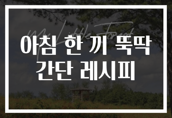 아침 한 끼 뚝딱 간단 레시피