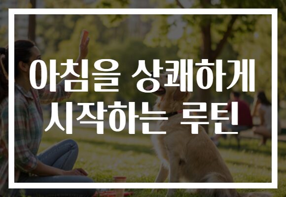 아침을 상쾌하게 시작하는 루틴