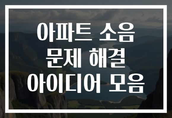 아파트 소음 문제 해결 아이디어 모음