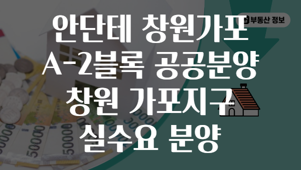 안단테 창원가포 A-2블록 공공분양 창원 가포지구 실수요 분양