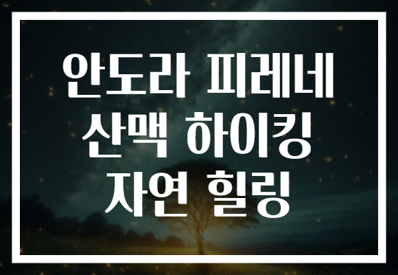 안도라 피레네 산맥 하이킹 자연 힐링