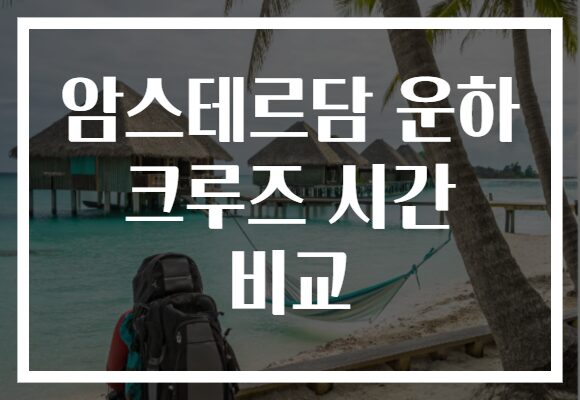암스테르담 운하 크루즈 시간 비교