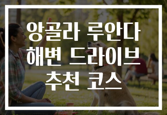 앙골라 루안다 해변 드라이브 추천 코스