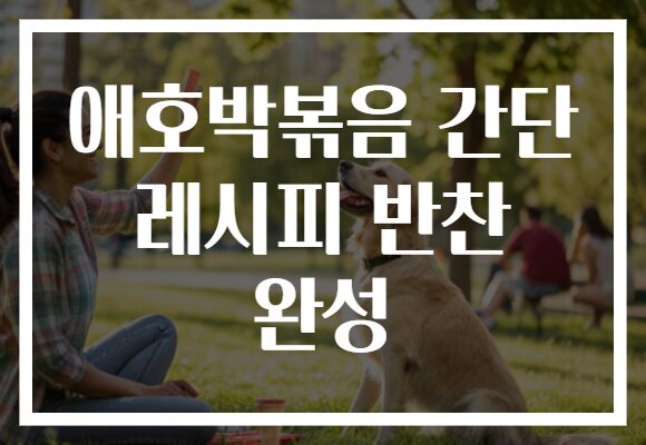 애호박볶음 간단 레시피 반찬 완성