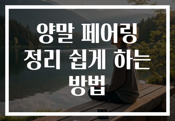 양말 페어링 정리 쉽게 하는 방법