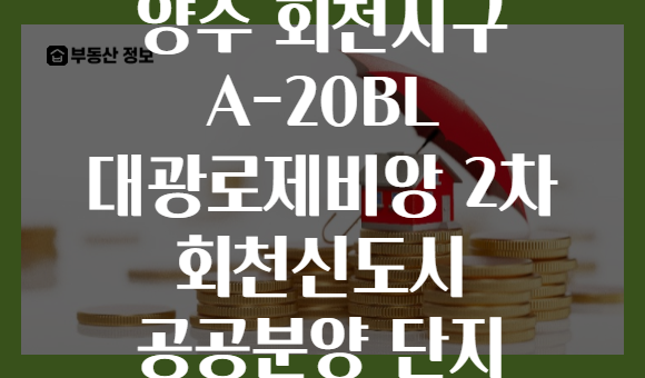 양주 회천지구 A-20BL 대광로제비앙 2차 회천신도시 공공분양 단지