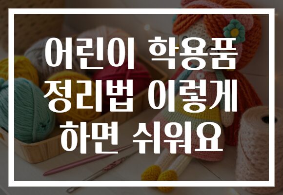 어린이 학용품 정리법 이렇게 하면 쉬워요