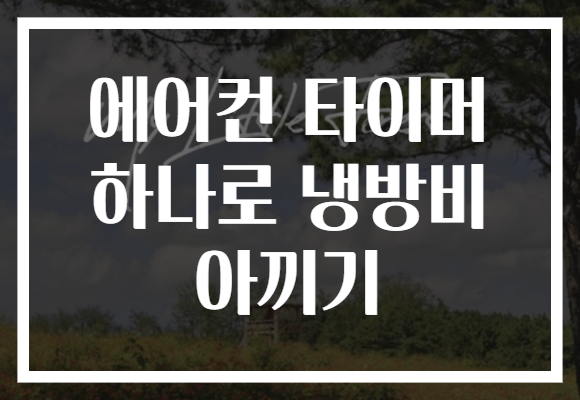 에어컨 타이머 하나로 냉방비 아끼기
