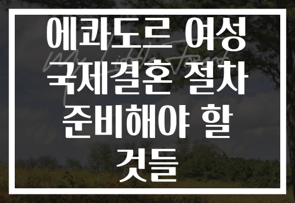 에콰도르 여성 국제결혼 절차 준비해야 할 것들